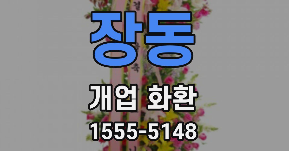 장동 개업 화환