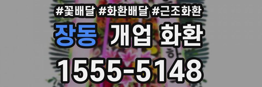 장동 개업 화환