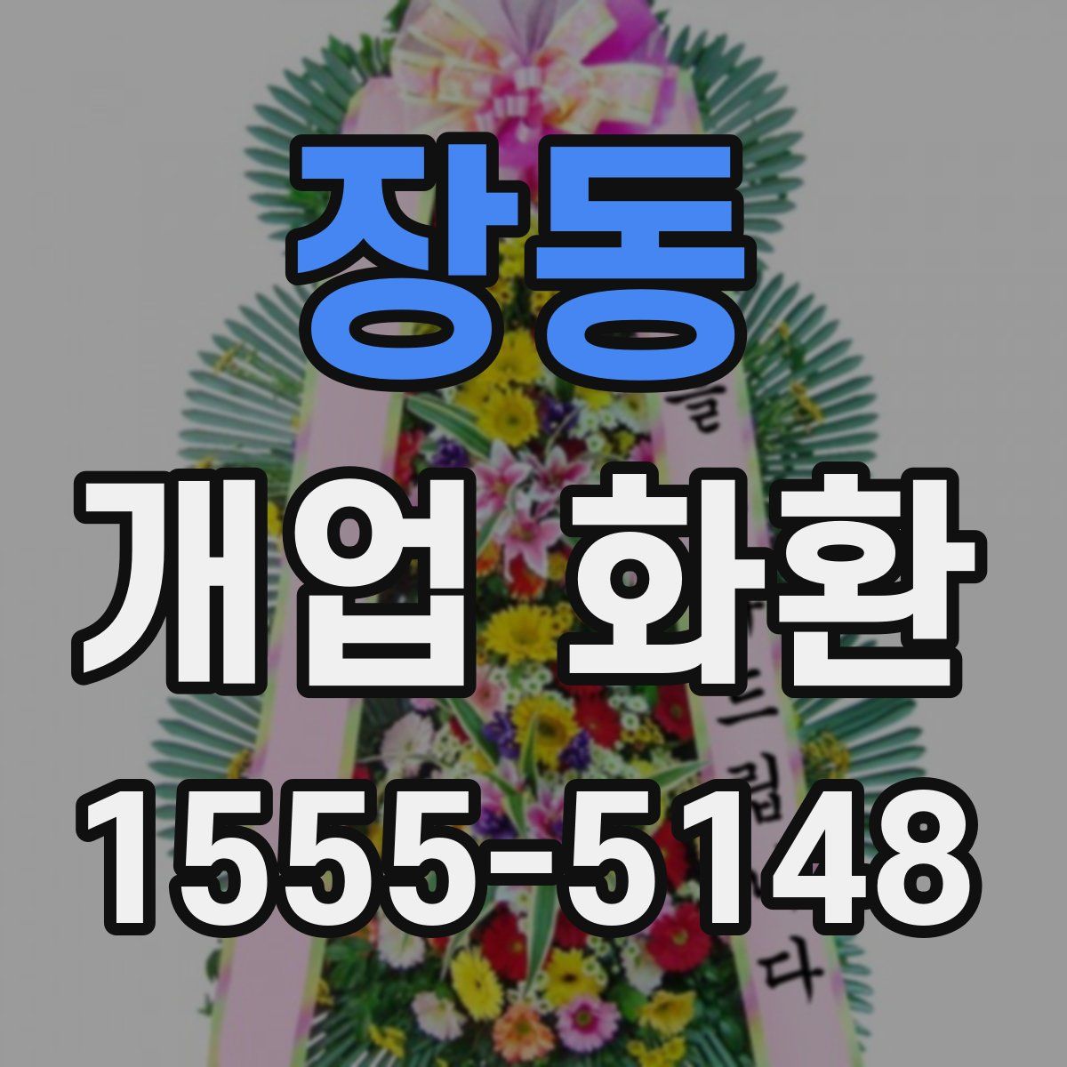 장동 개업 화환