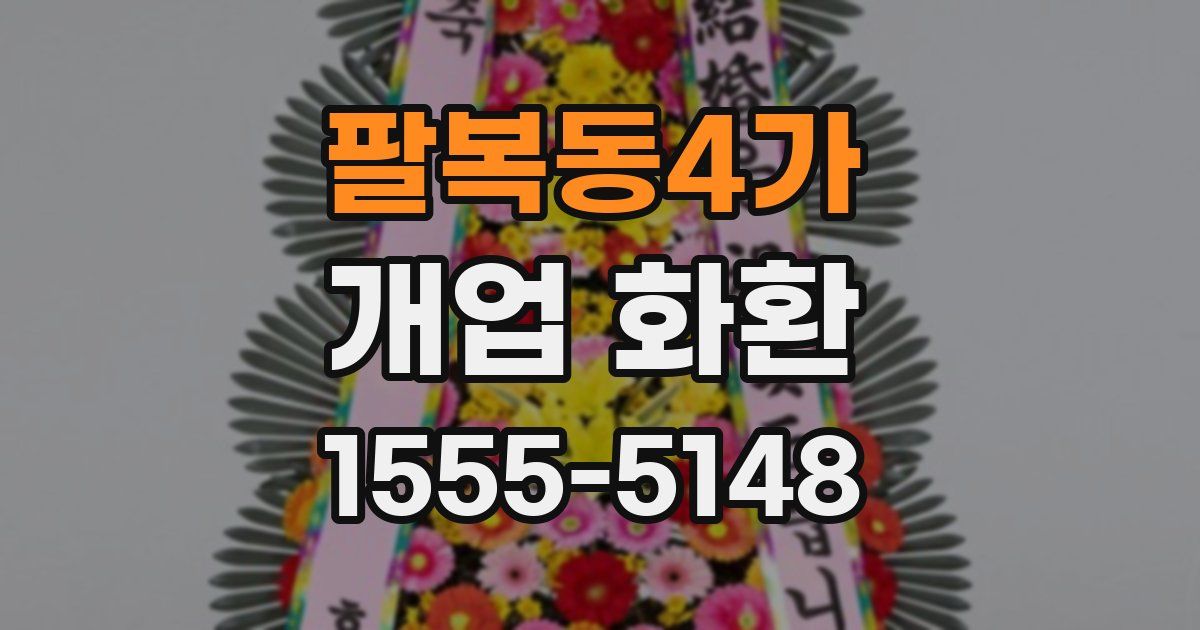 팔복동4가 개업 화환