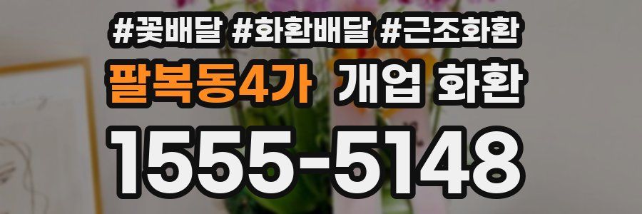 팔복동4가 개업 화환