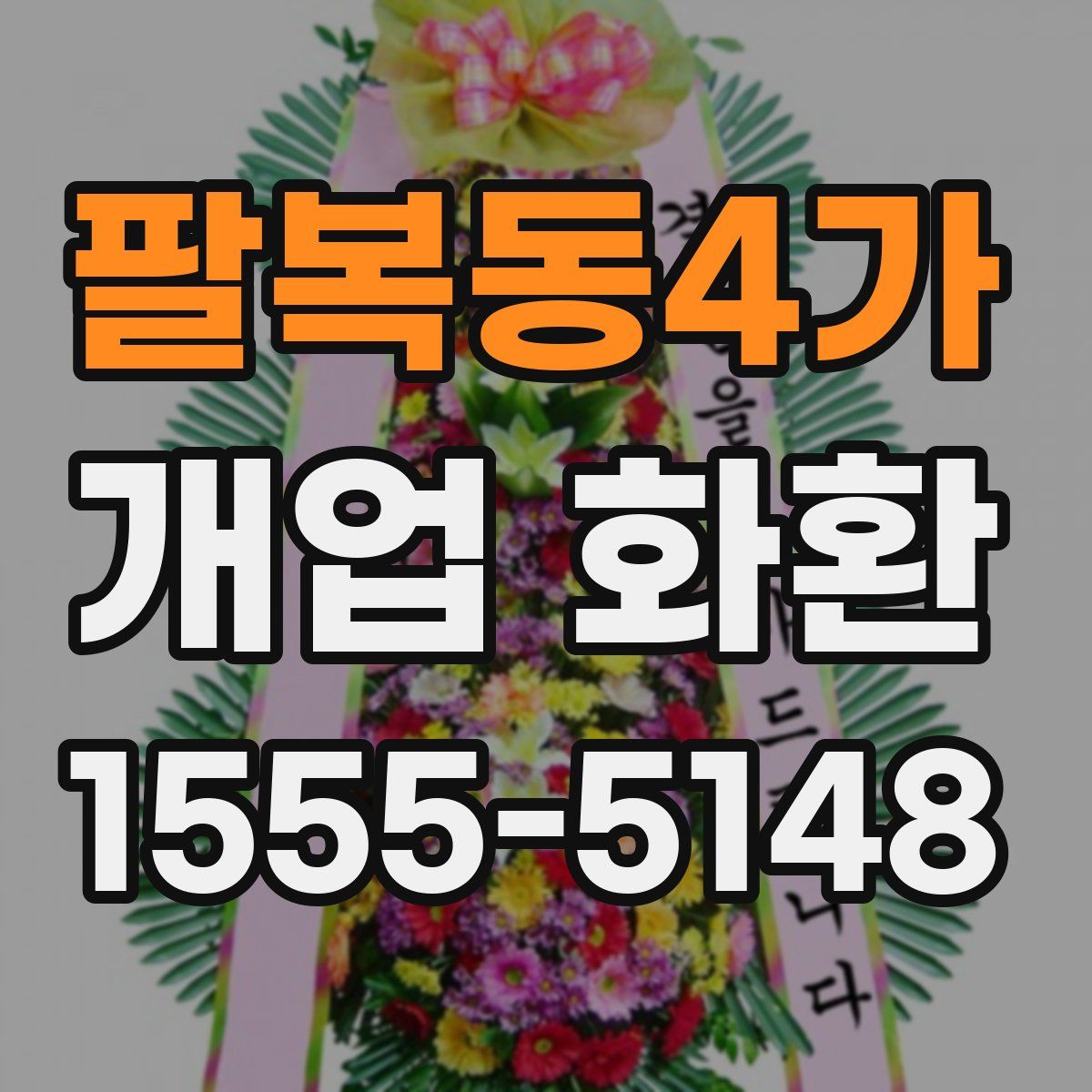 팔복동4가 개업 화환