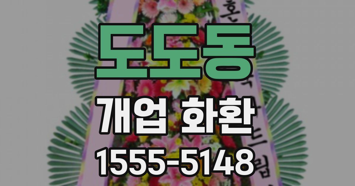 도도동 개업 화환