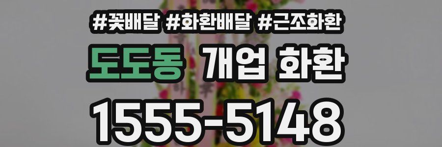 도도동 개업 화환
