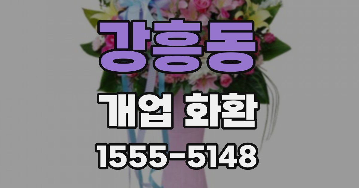강흥동 개업 화환