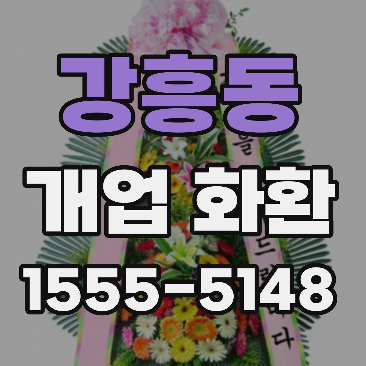 강흥동 개업 화환
