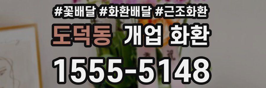 도덕동 개업 화환