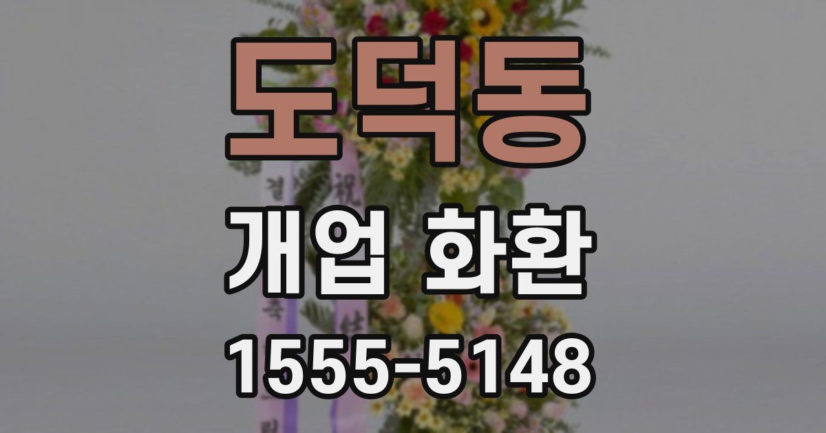 도덕동 개업 화환