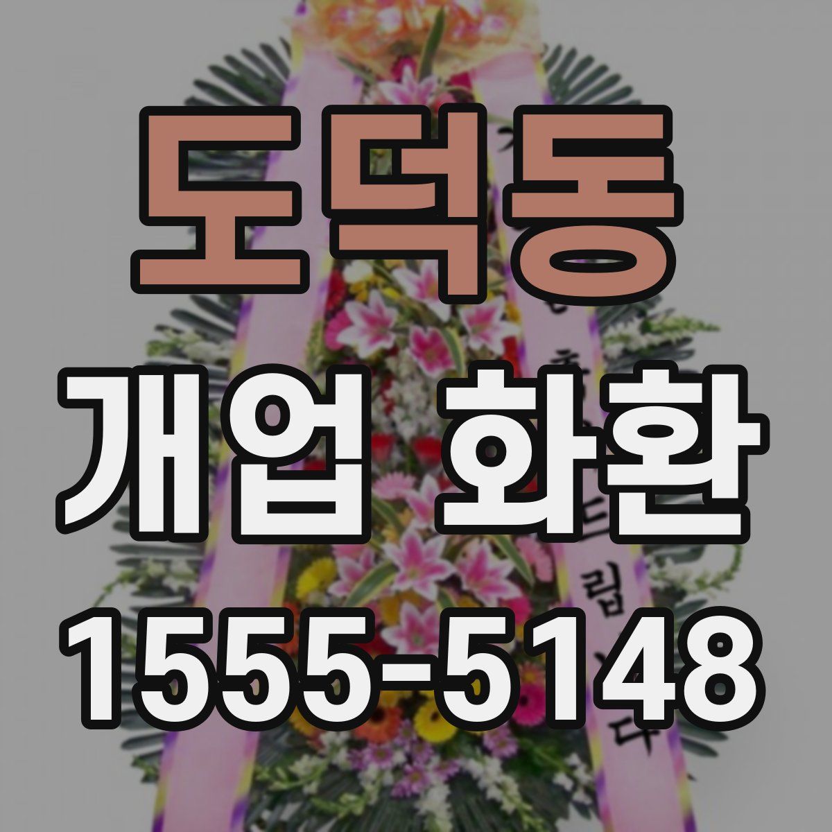 도덕동 개업 화환