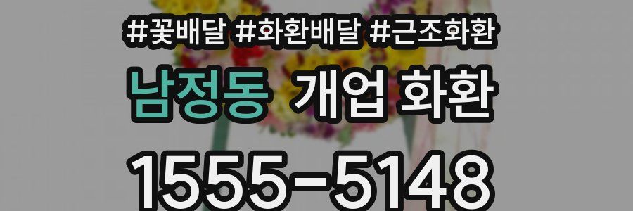 남정동 개업 화환