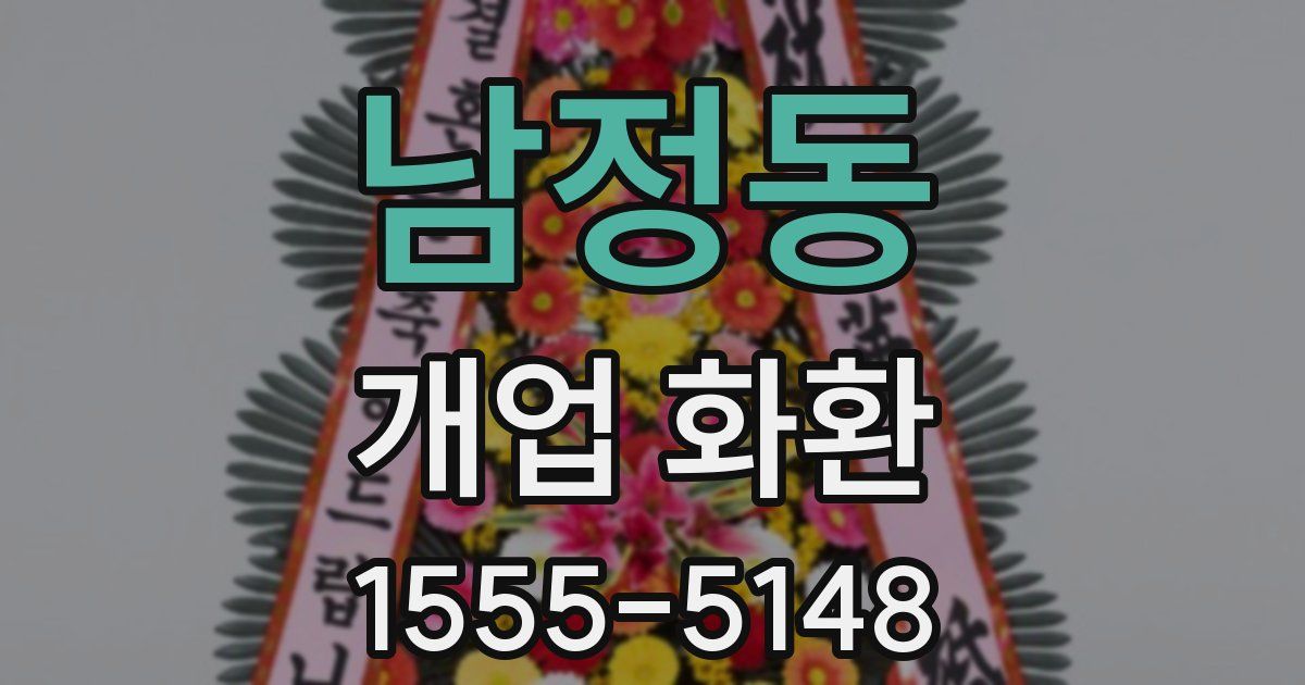 남정동 개업 화환