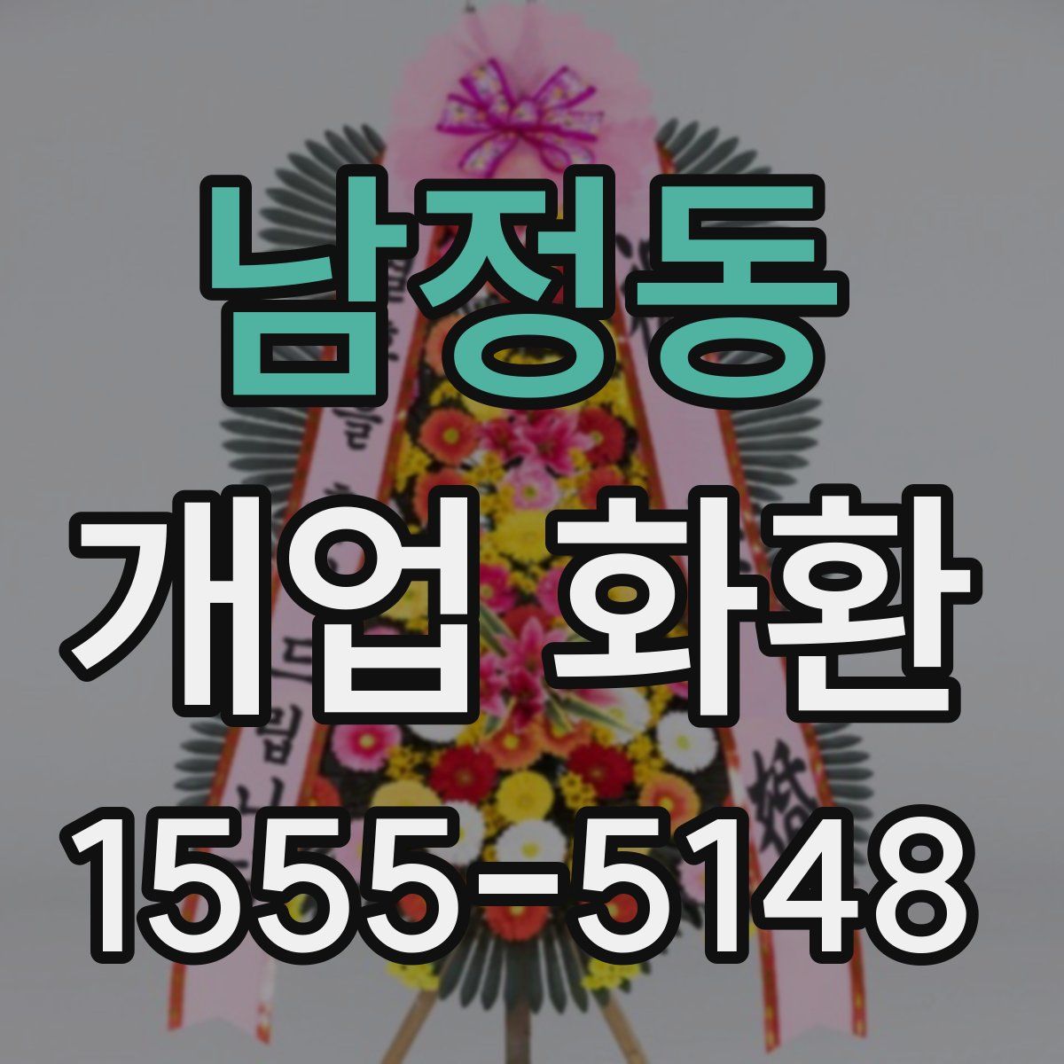 남정동 개업 화환