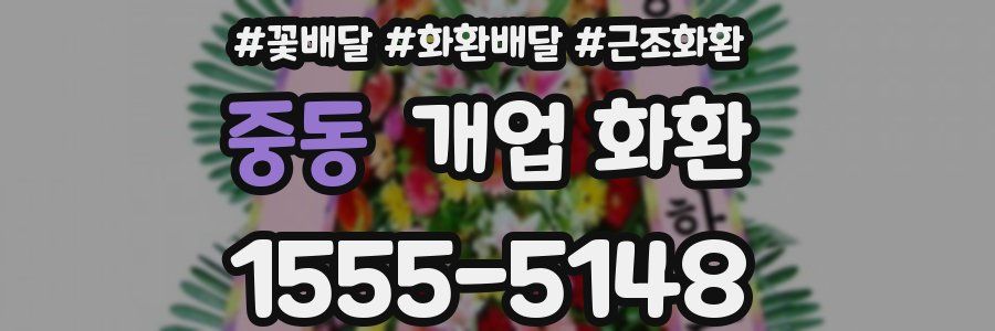 중동 개업 화환