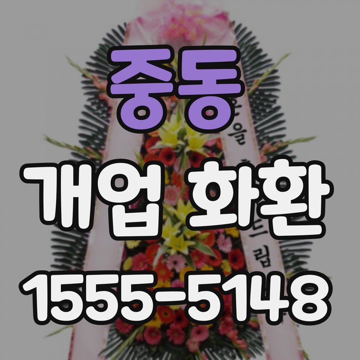 중동 개업 화환