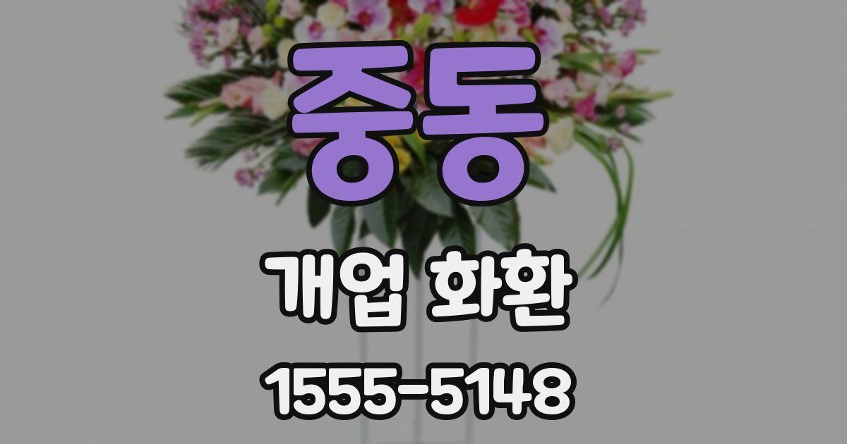중동 개업 화환