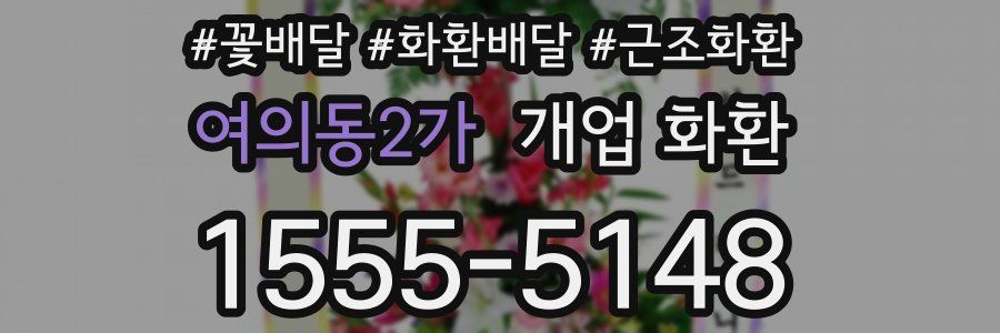 여의동2가 개업 화환