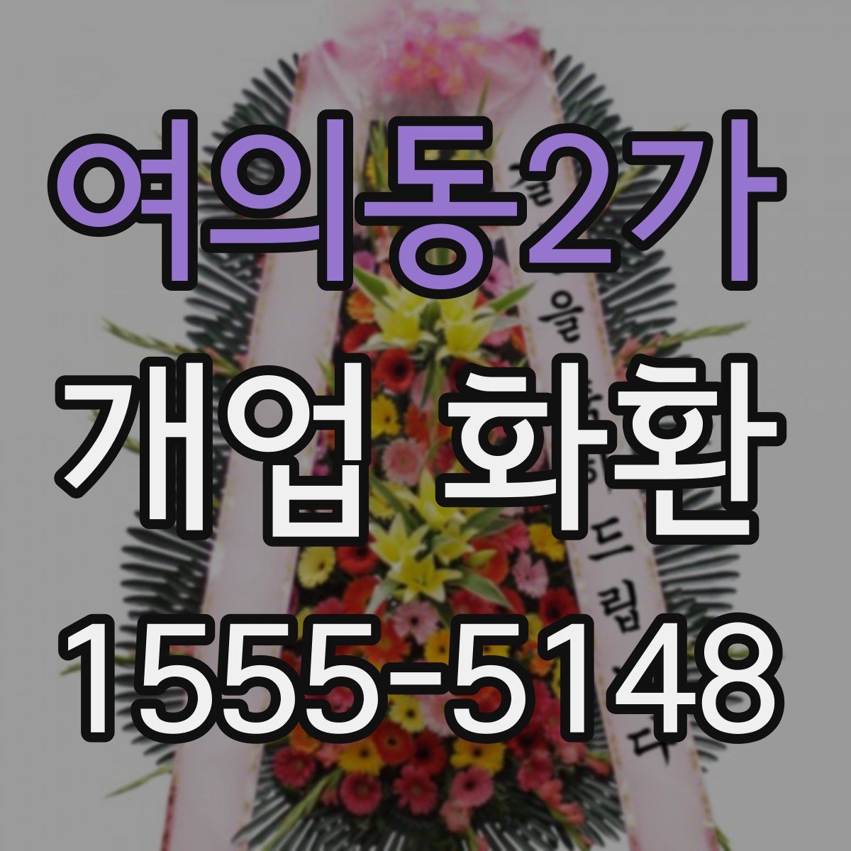 여의동2가 개업 화환