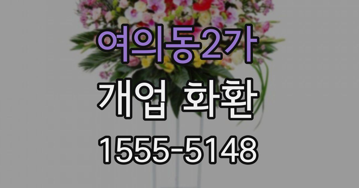 여의동2가 개업 화환
