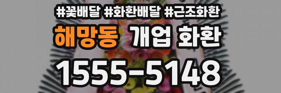 해망동 개업 화환