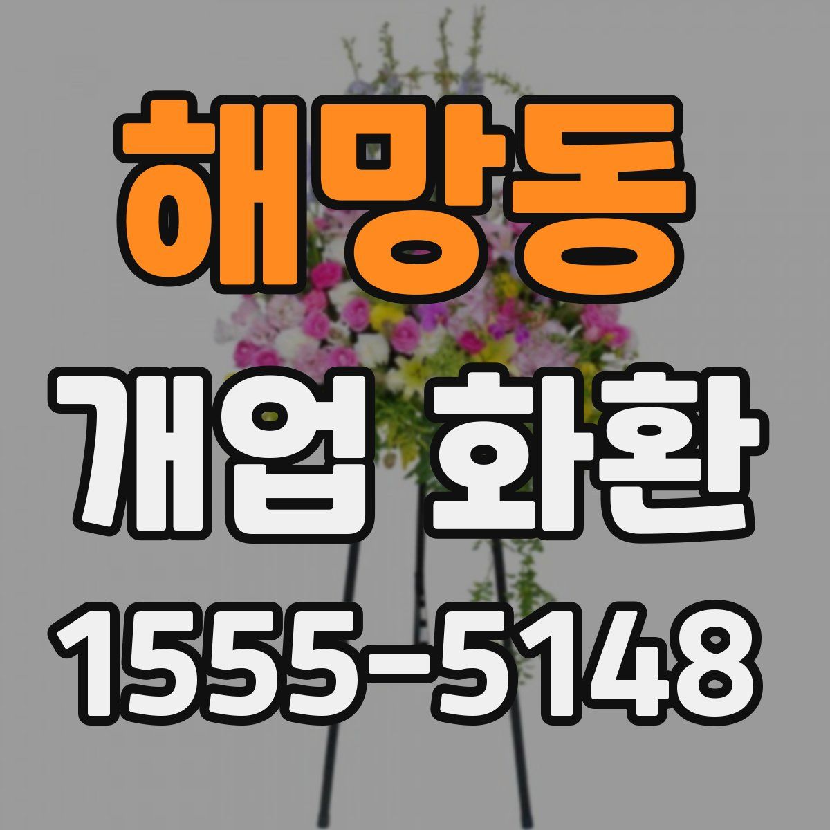 해망동 개업 화환