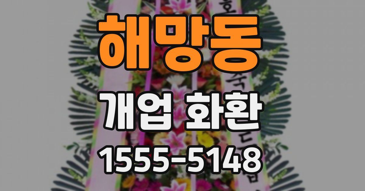 해망동 개업 화환