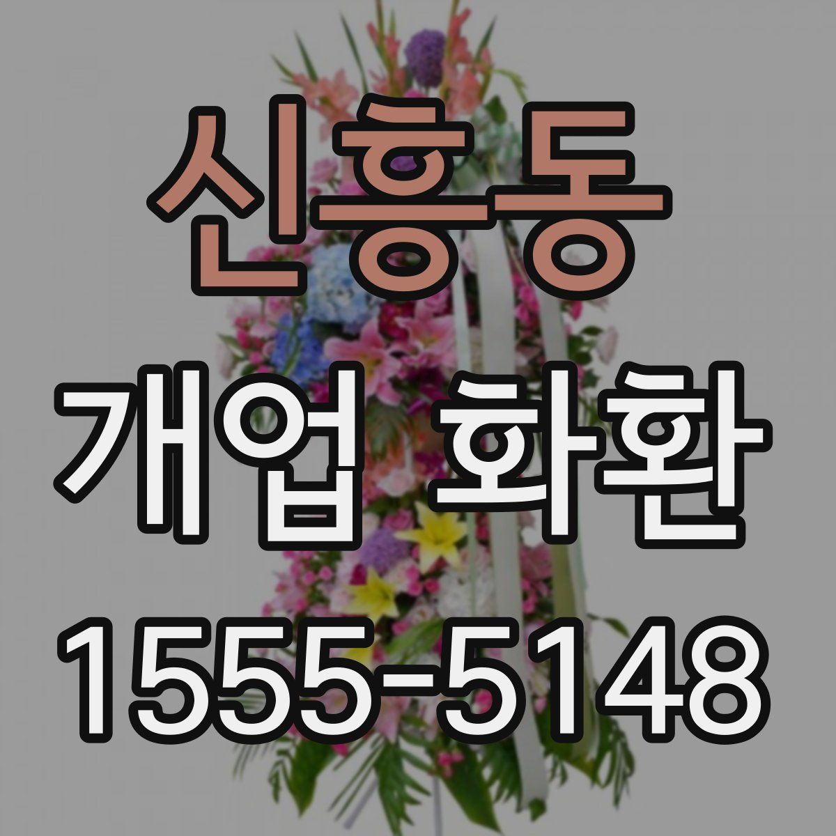 신흥동 개업 화환