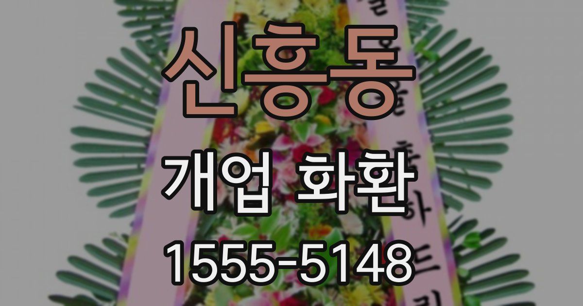 신흥동 개업 화환