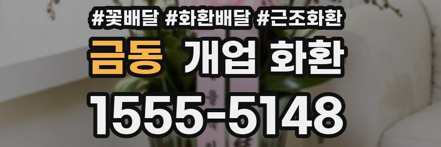 금동 개업 화환