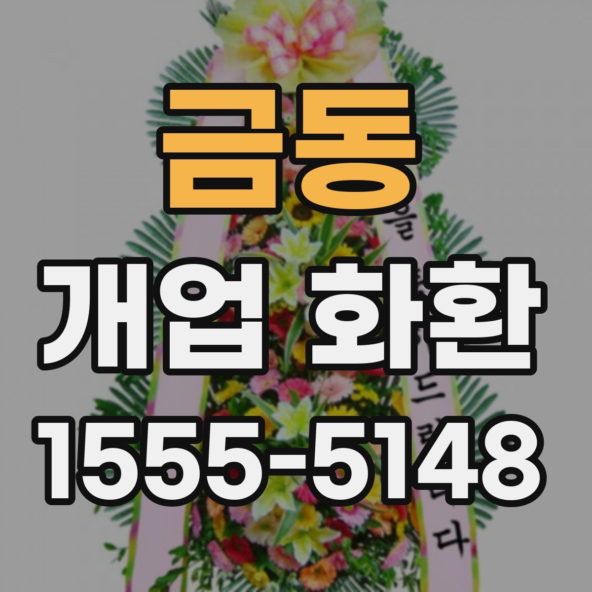 금동 개업 화환