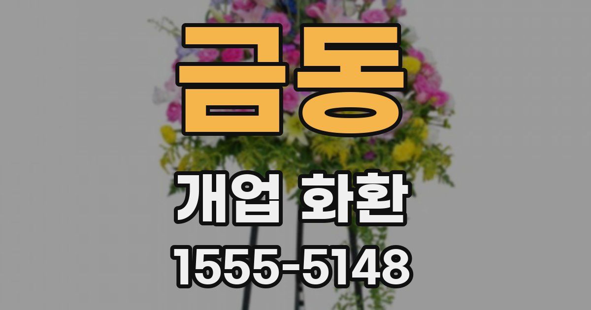 금동 개업 화환