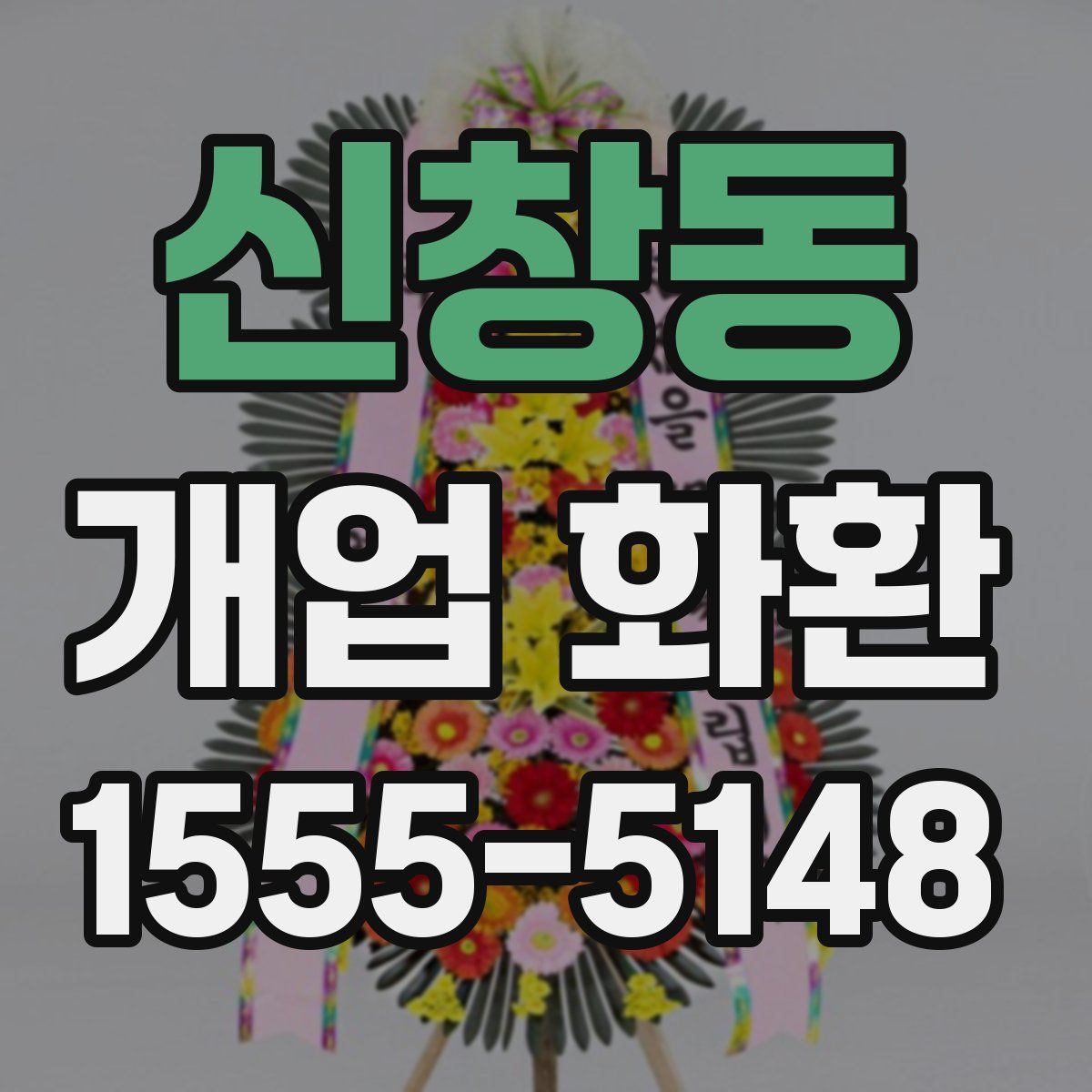 신창동 개업 화환