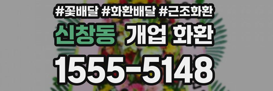 신창동 개업 화환