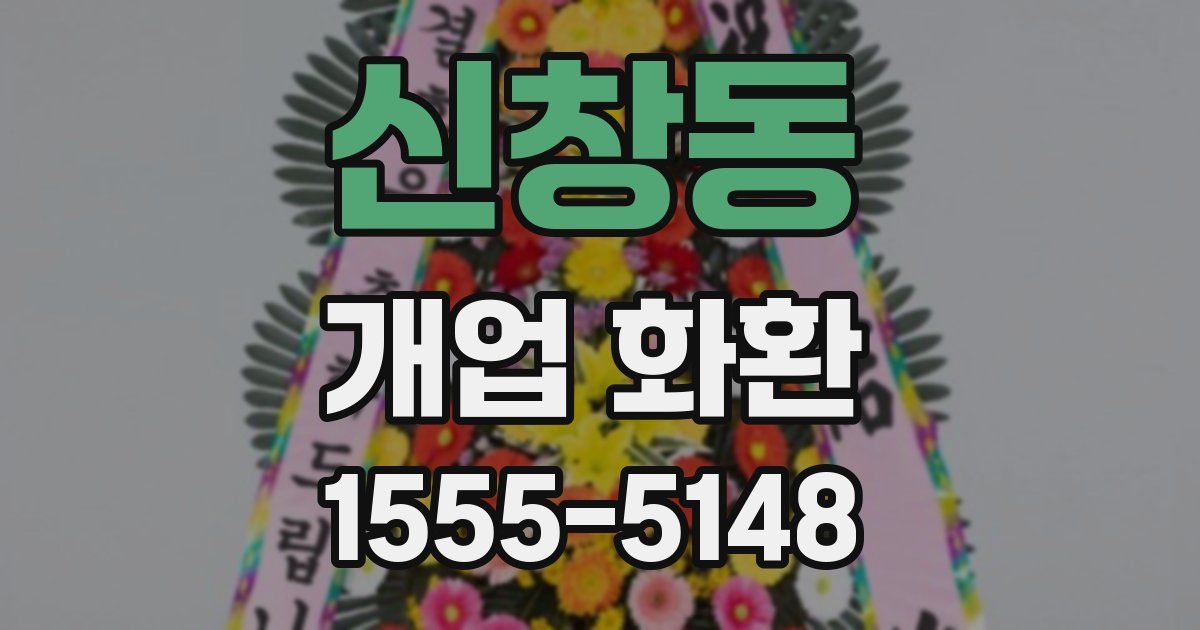 신창동 개업 화환