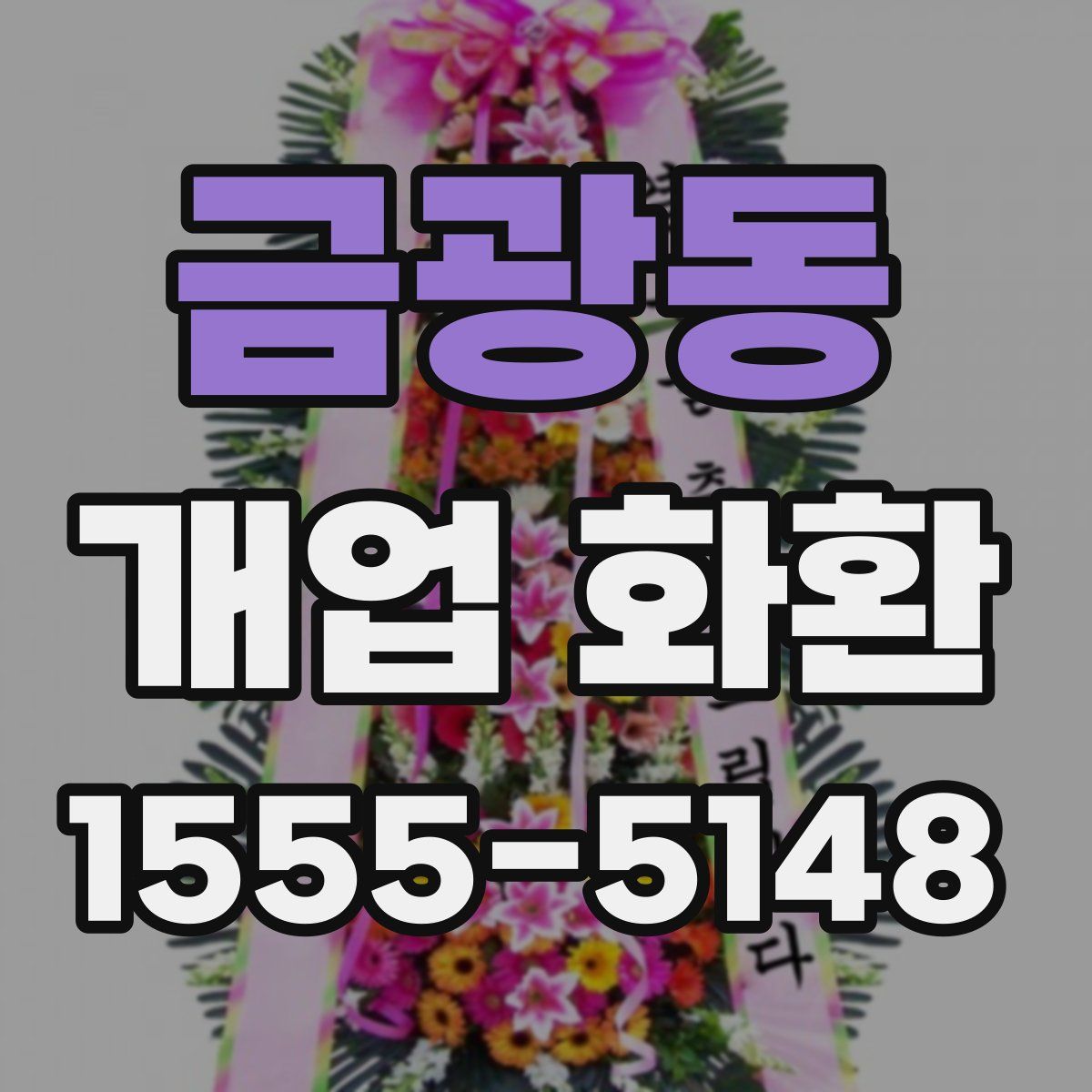 금광동 개업 화환