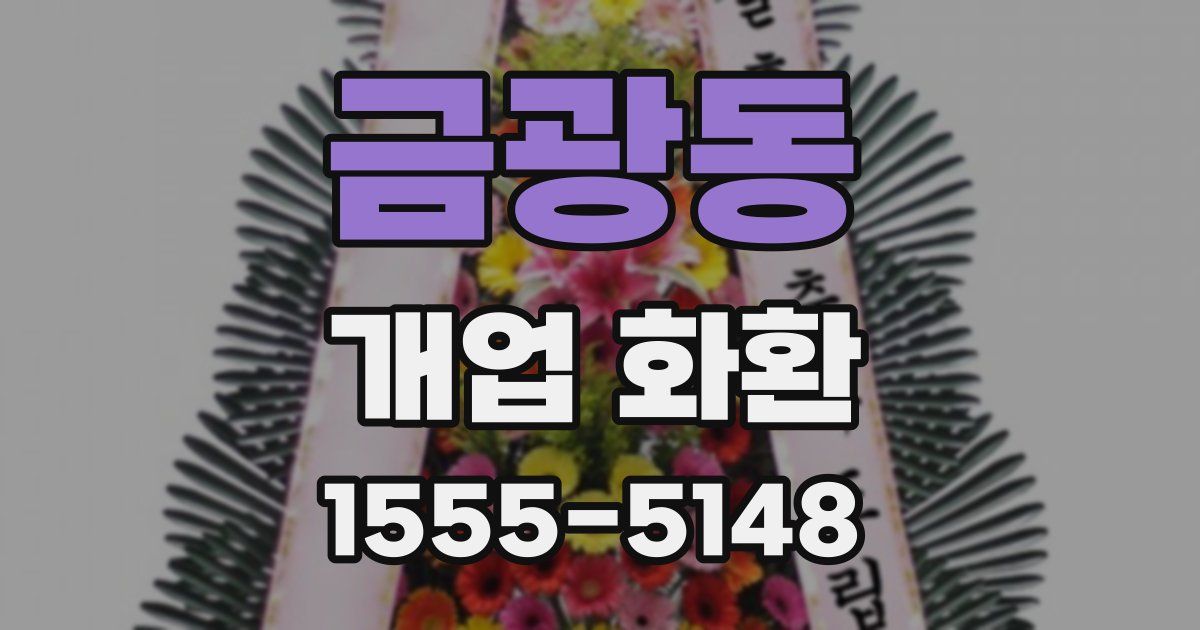 금광동 개업 화환