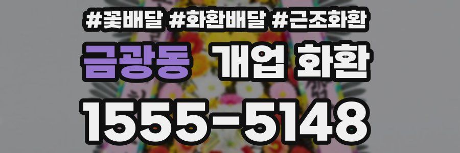 금광동 개업 화환