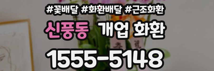 신풍동 개업 화환