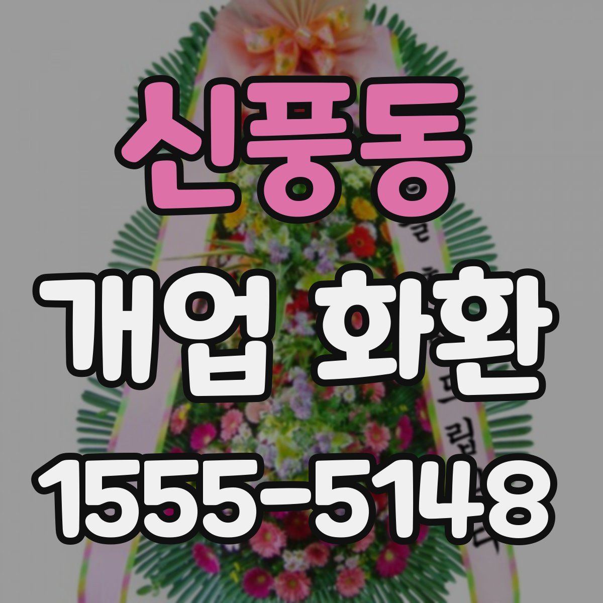 신풍동 개업 화환