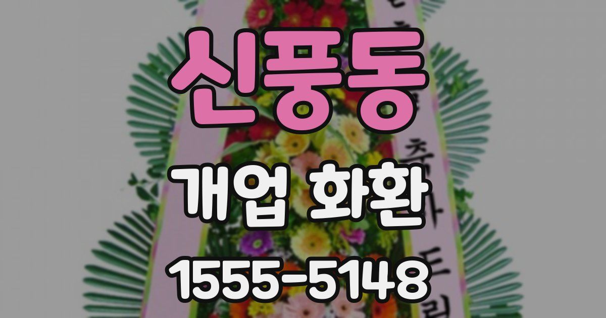 신풍동 개업 화환