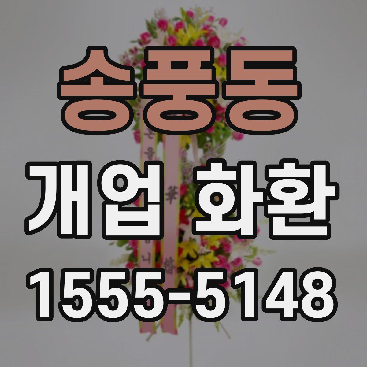 송풍동 개업 화환