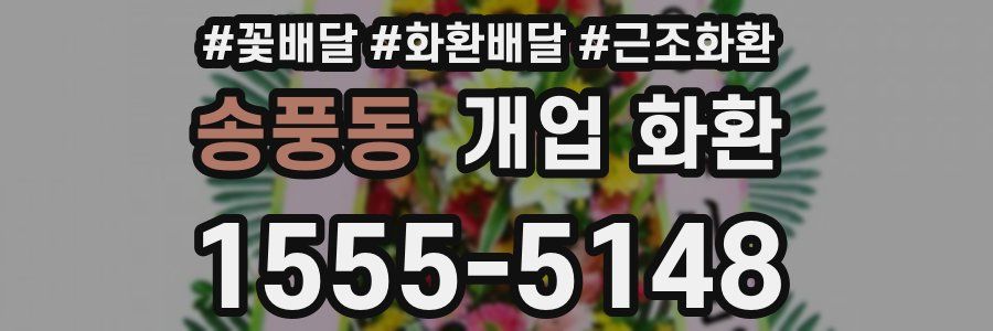 송풍동 개업 화환
