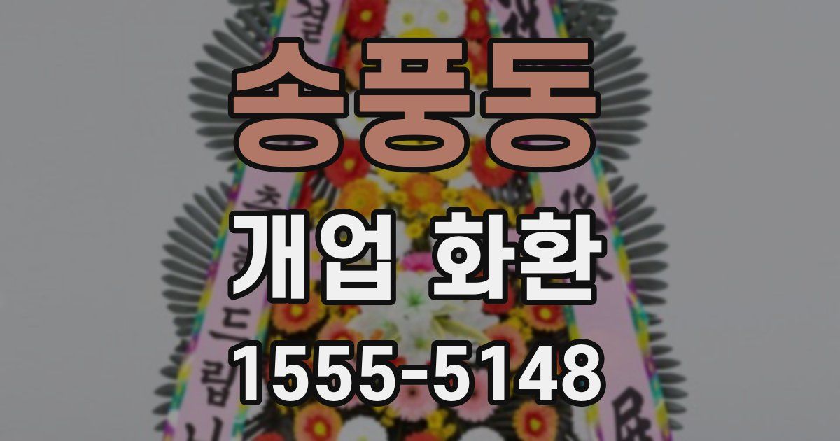 송풍동 개업 화환
