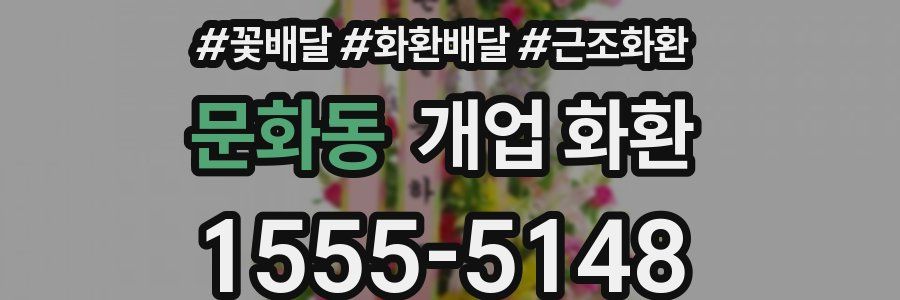 문화동 개업 화환