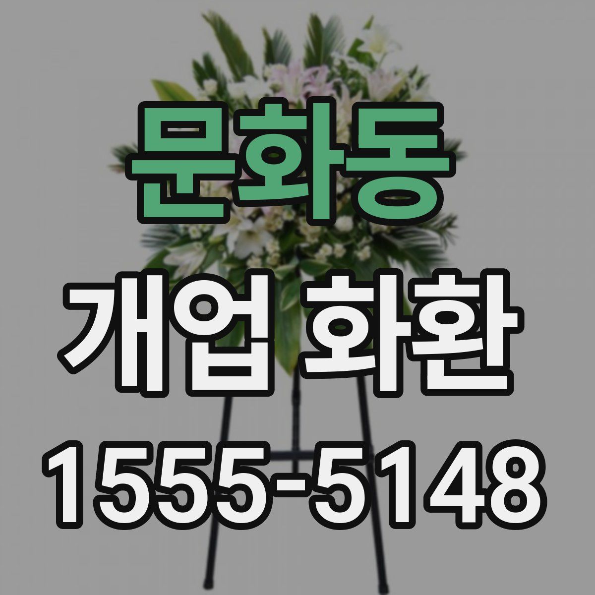 문화동 개업 화환