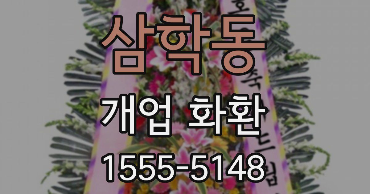 삼학동 개업 화환