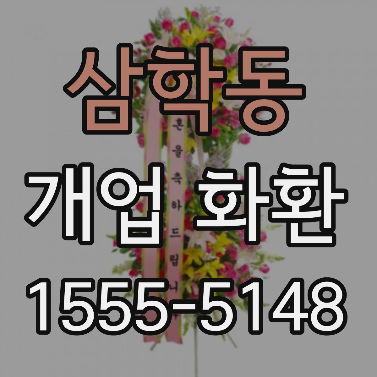 삼학동 개업 화환