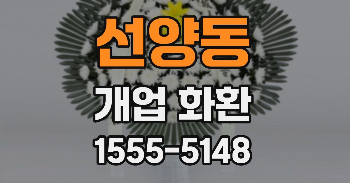 선양동 개업 화환
