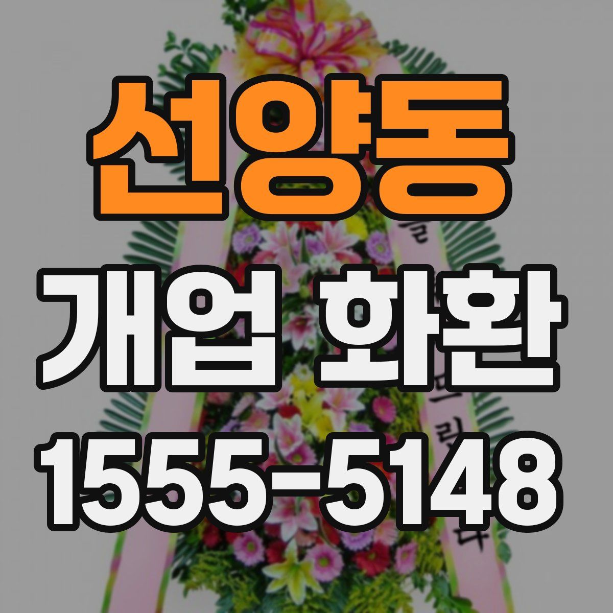 선양동 개업 화환