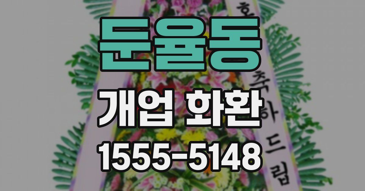 둔율동 개업 화환