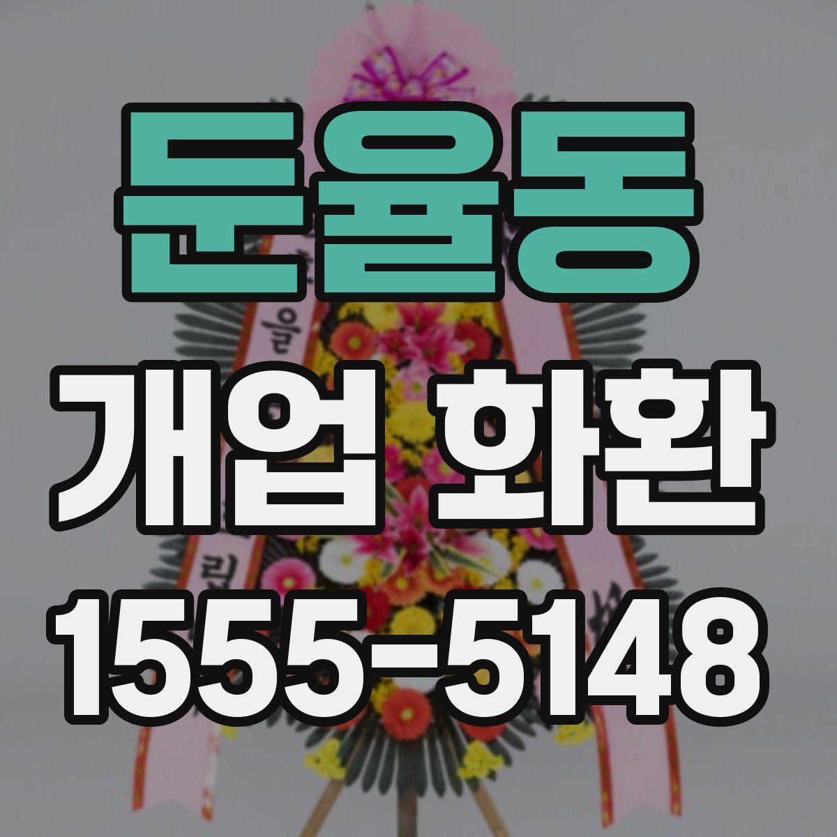 둔율동 개업 화환